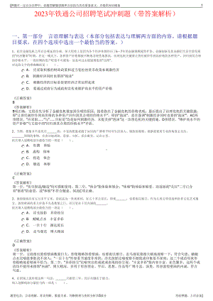 2023年铁通公司招聘笔试冲刺题（带答案解析）.pdf