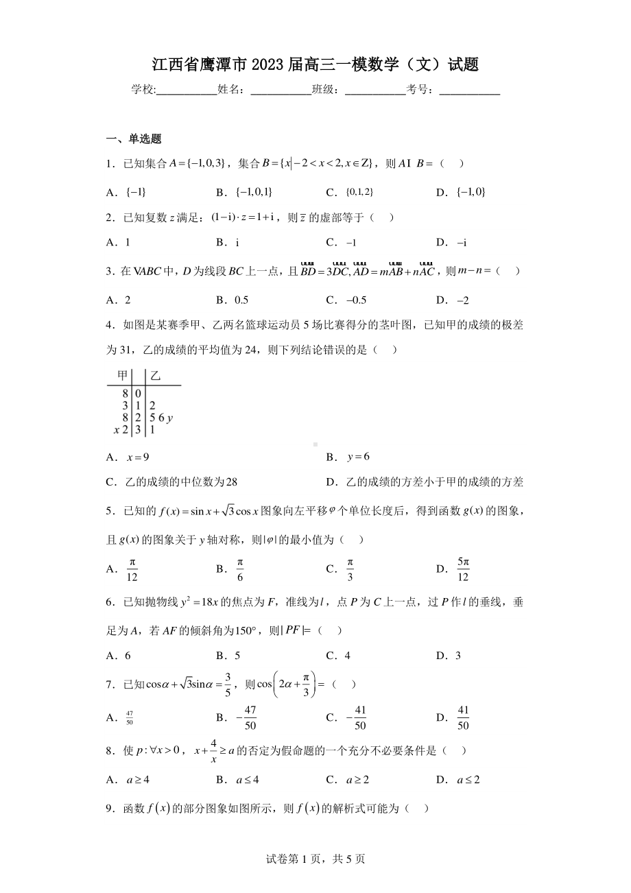 江西省鹰潭市2023届高三一模数学(文)试题.pdf_第1页