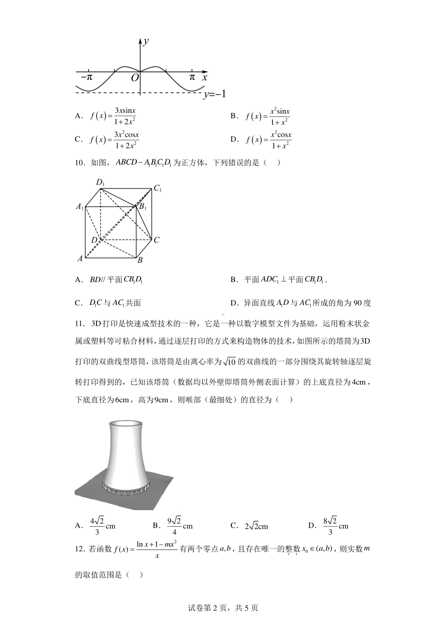 江西省鹰潭市2023届高三一模数学(文)试题.pdf_第2页