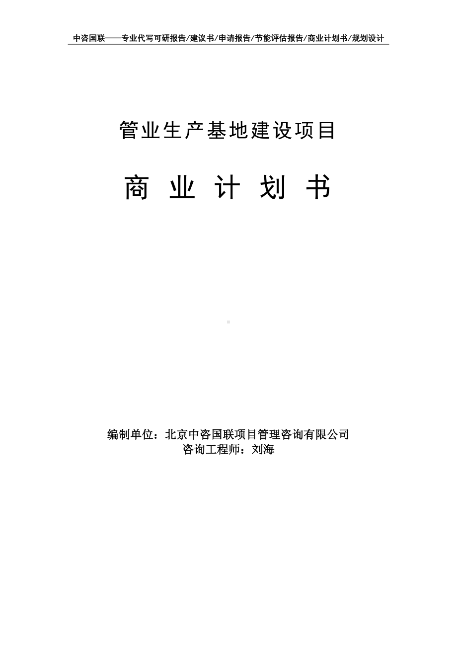 管业生产基地建设项目商业计划书写作模板-融资招商.doc_第1页