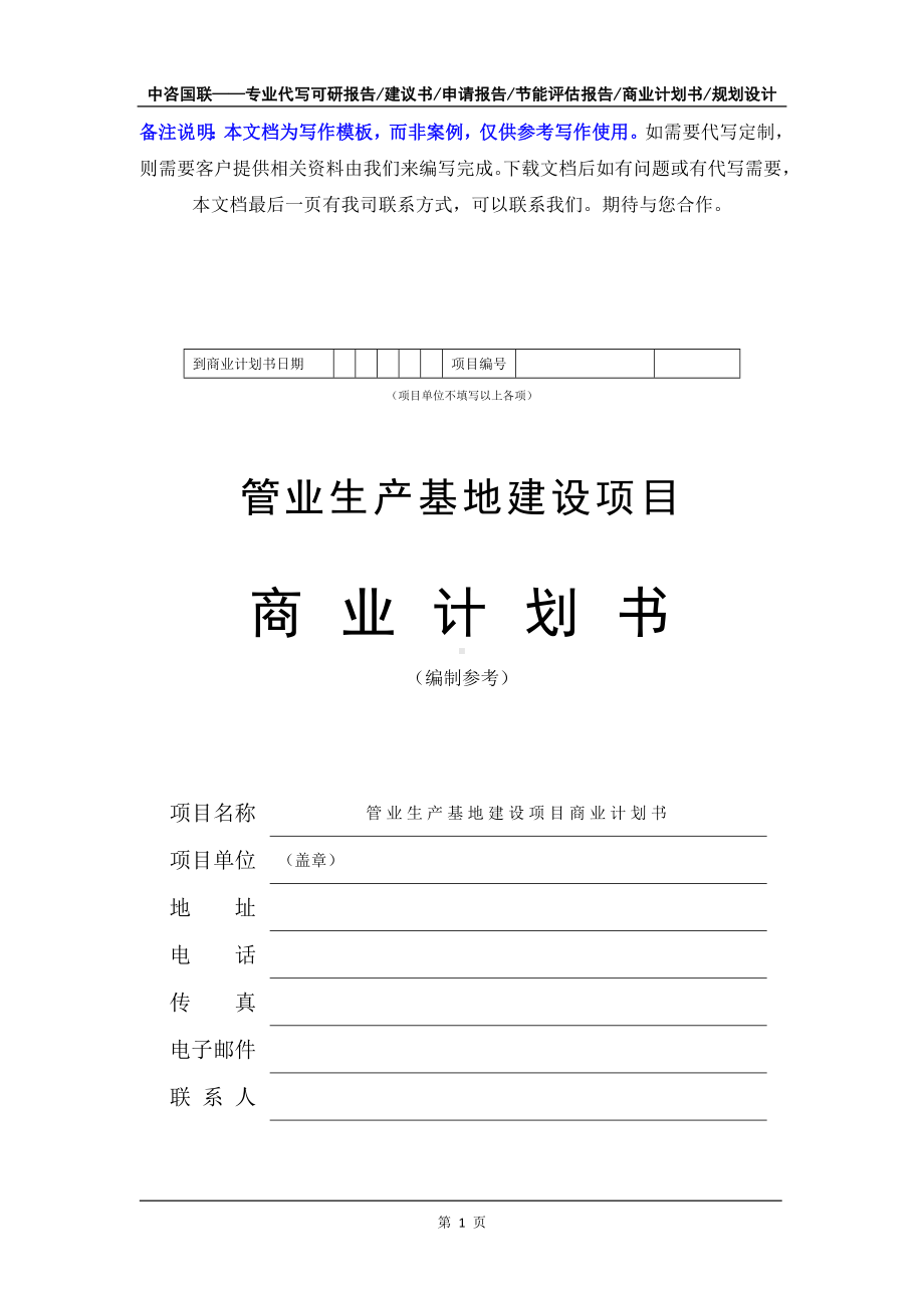 管业生产基地建设项目商业计划书写作模板-融资招商.doc_第2页