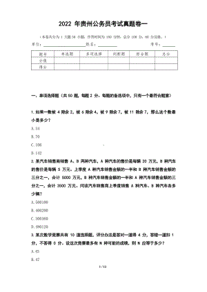 2022年贵州公务员考试真题卷一.docx