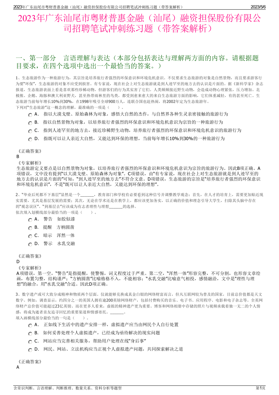 2023年广东汕尾市粤财普惠金融（汕尾）融资担保股份有限公司招聘笔试冲刺练习题（带答案解析）.pdf_第1页