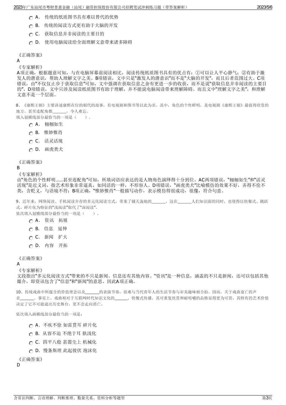 2023年广东汕尾市粤财普惠金融（汕尾）融资担保股份有限公司招聘笔试冲刺练习题（带答案解析）.pdf_第3页