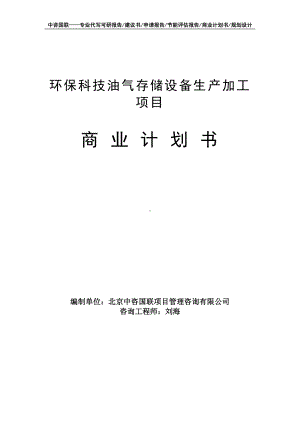 环保科技油气存储设备生产加工项目商业计划书写作模板-融资招商.doc