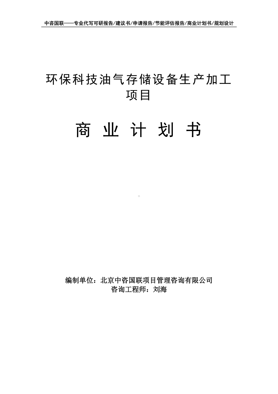 环保科技油气存储设备生产加工项目商业计划书写作模板-融资招商.doc_第1页