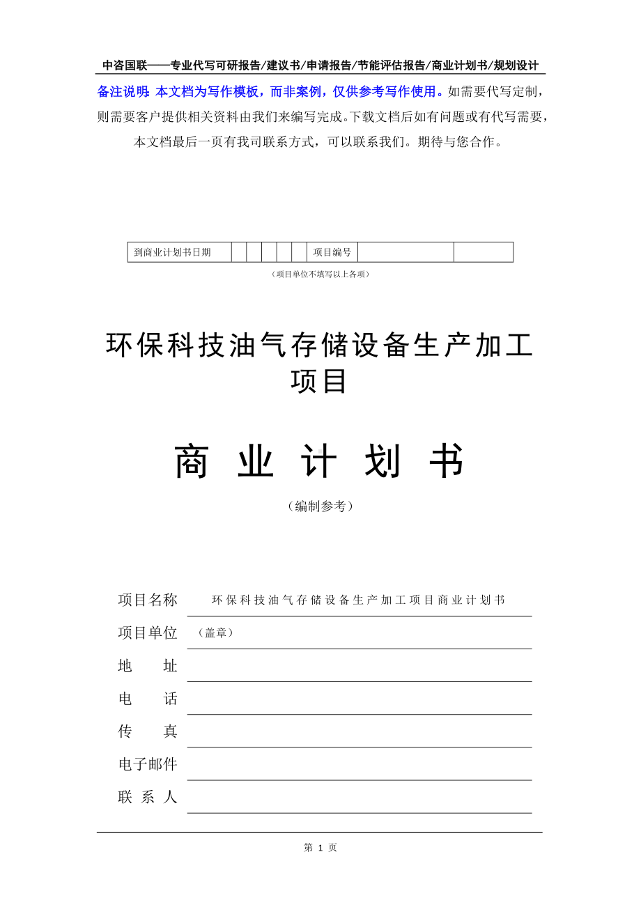 环保科技油气存储设备生产加工项目商业计划书写作模板-融资招商.doc_第2页