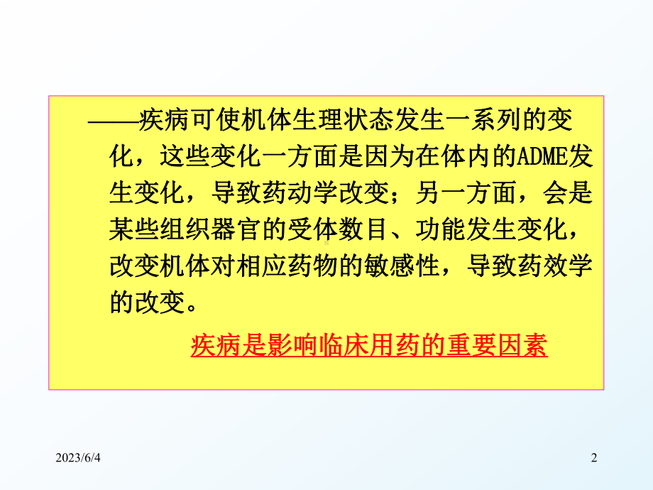 疾病对临床用药的影响1.ppt_第2页