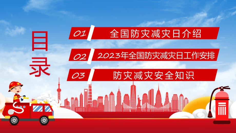 2023年全国防灾减灾日主题科目（ppt）课件.pptx_第2页