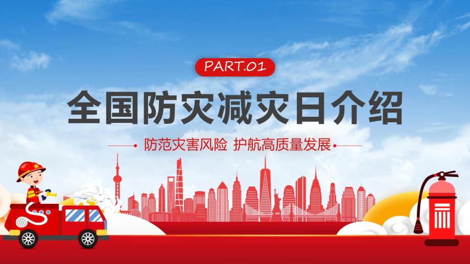 2023年全国防灾减灾日主题科目（ppt）课件.pptx_第3页