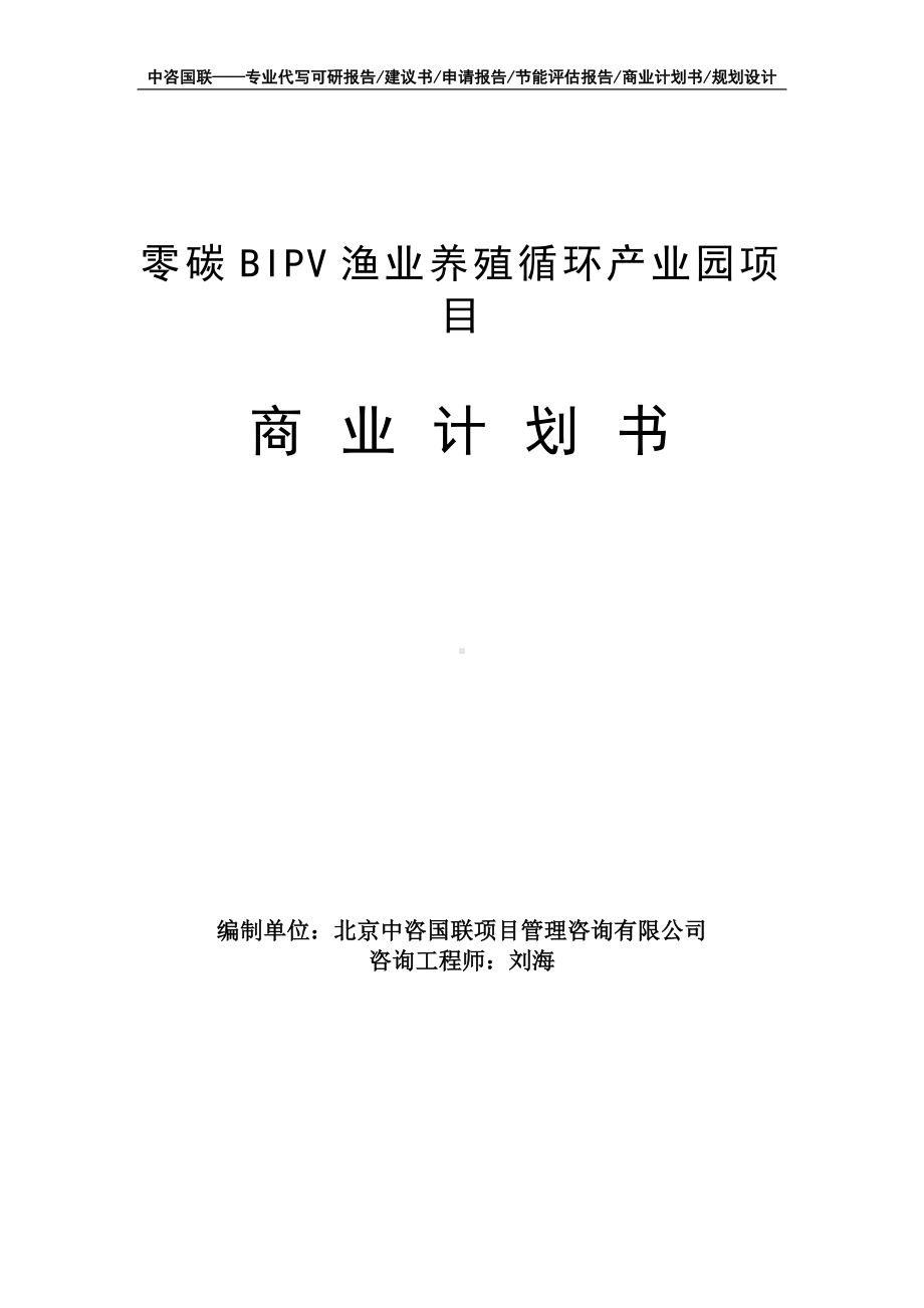 零碳BIPV渔业养殖循环产业园项目商业计划书写作模板-融资招商.doc_第1页