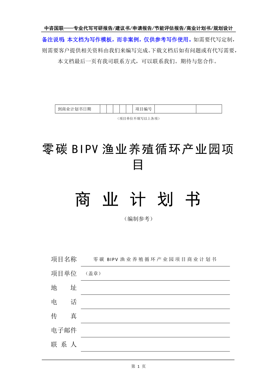 零碳BIPV渔业养殖循环产业园项目商业计划书写作模板-融资招商.doc_第2页