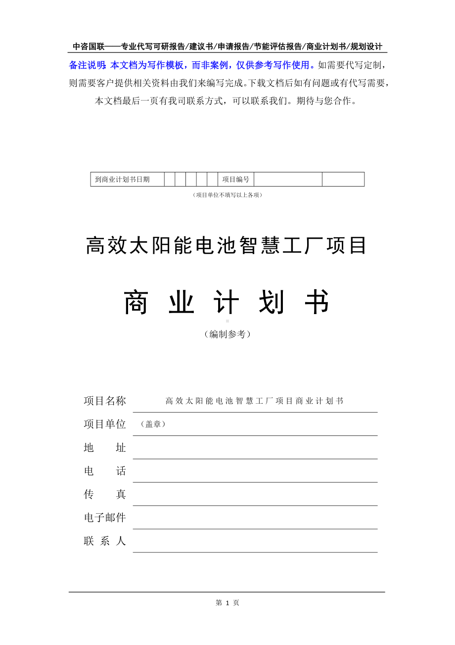 高效太阳能电池智慧工厂项目商业计划书写作模板-融资招商.doc_第2页