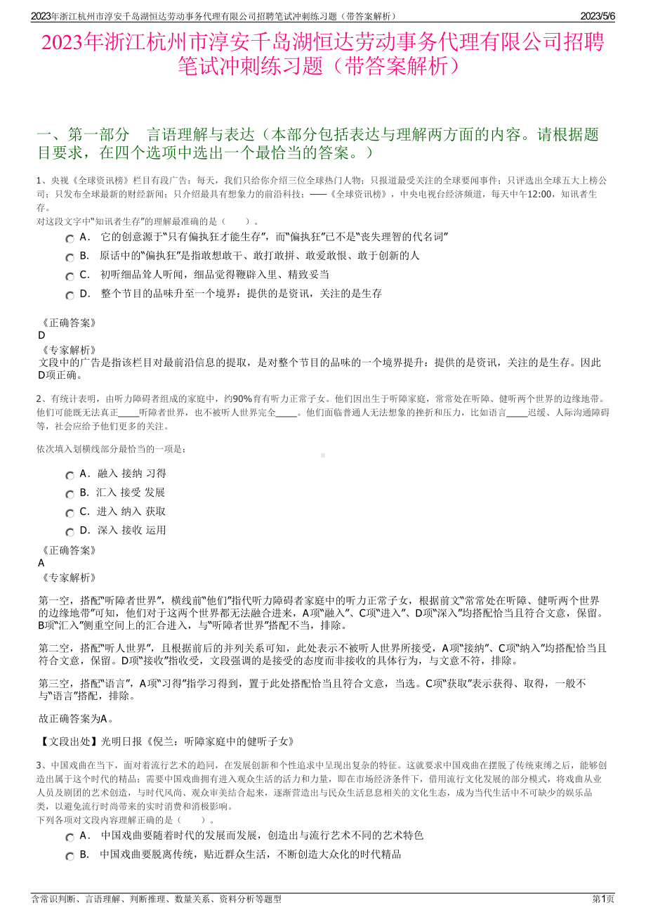 2023年浙江杭州市淳安千岛湖恒达劳动事务代理有限公司招聘笔试冲刺练习题（带答案解析）.pdf_第1页