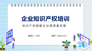 商务风企业知识产权培训讲座科目（ppt）课件.pptx