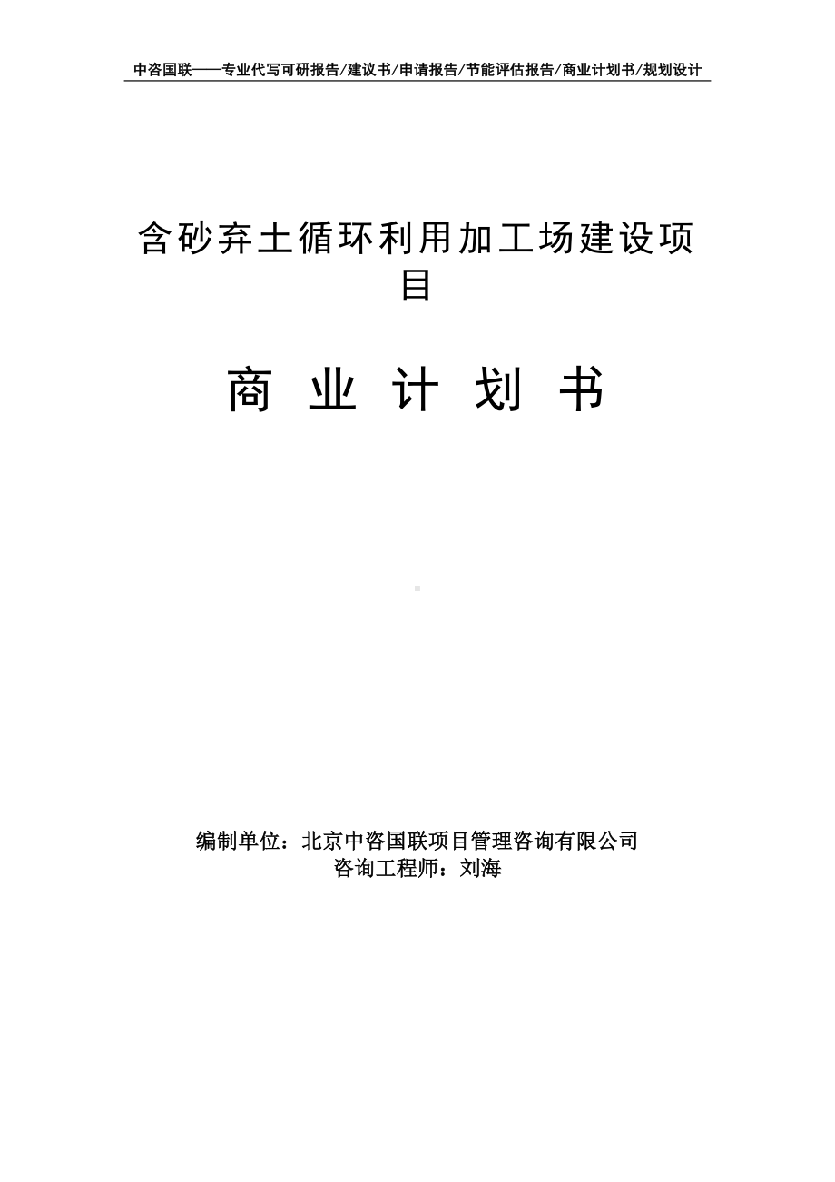 含砂弃土循环利用加工场建设项目商业计划书写作模板-融资招商.doc_第1页