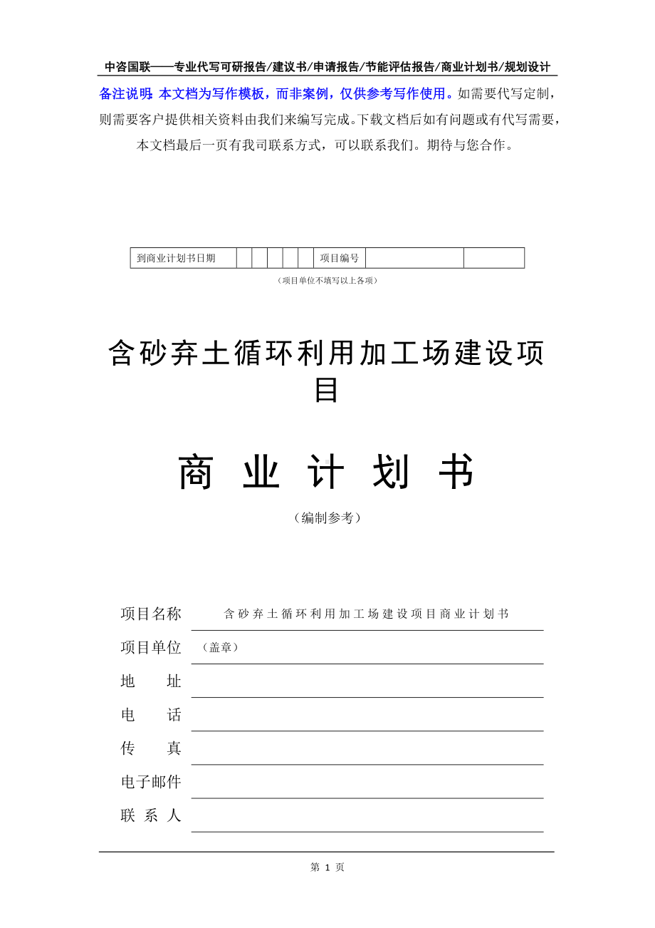 含砂弃土循环利用加工场建设项目商业计划书写作模板-融资招商.doc_第2页