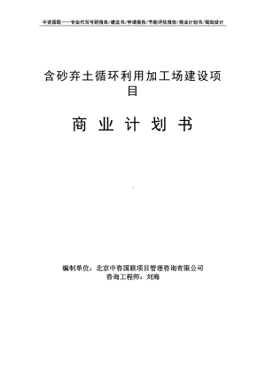 含砂弃土循环利用加工场建设项目商业计划书写作模板-融资招商.doc