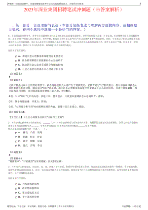 2023年深业集团招聘笔试冲刺题（带答案解析）.pdf