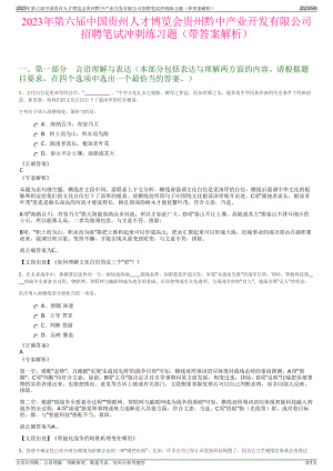 2023年第六届中国贵州人才博览会贵州黔中产业开发有限公司招聘笔试冲刺练习题（带答案解析）.pdf