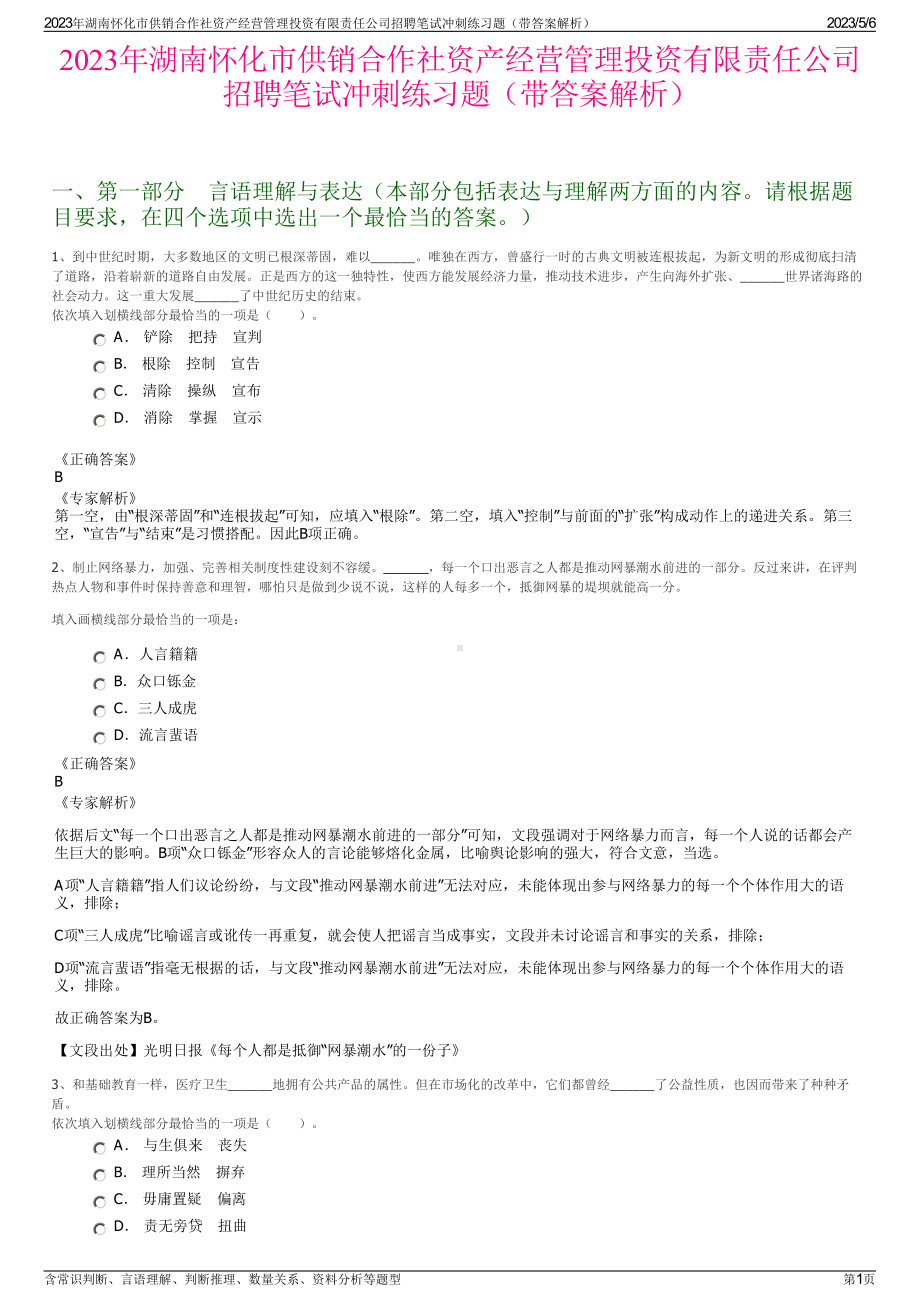 2023年湖南怀化市供销合作社资产经营管理投资有限责任公司招聘笔试冲刺练习题（带答案解析）.pdf_第1页