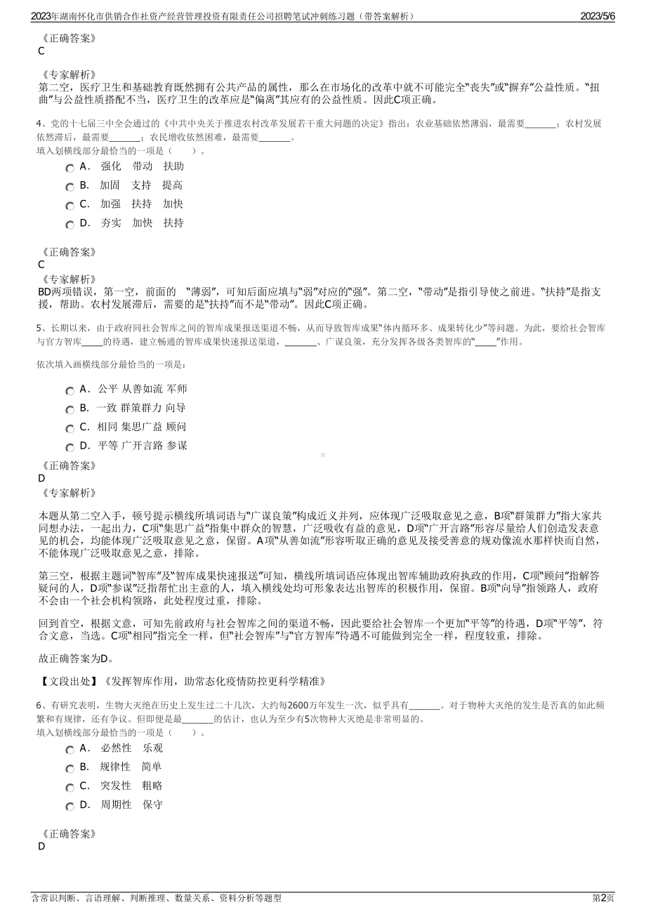 2023年湖南怀化市供销合作社资产经营管理投资有限责任公司招聘笔试冲刺练习题（带答案解析）.pdf_第2页