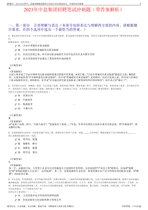 2023年中盐集团招聘笔试冲刺题（带答案解析）.pdf