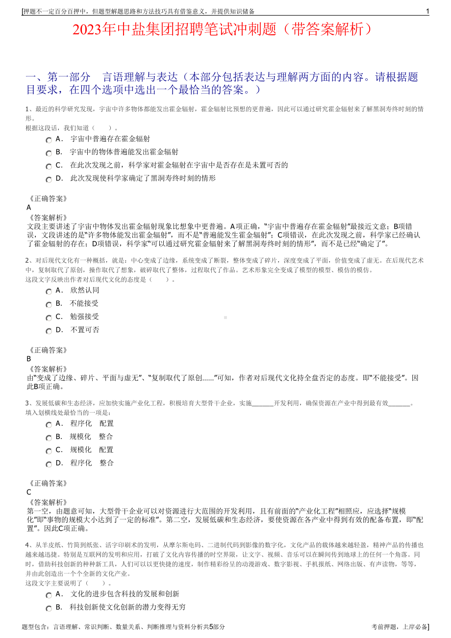 2023年中盐集团招聘笔试冲刺题（带答案解析）.pdf_第1页