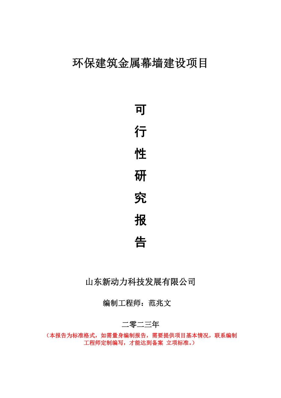 重点项目环保建筑金属幕墙建设项目可行性研究报告申请立项备案可修改案例.doc_第1页