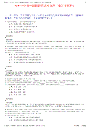 2023年中智公司招聘笔试冲刺题（带答案解析）.pdf