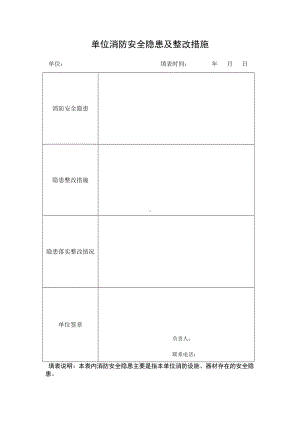 单位消防安全隐患及整改措施参考模板范本.doc