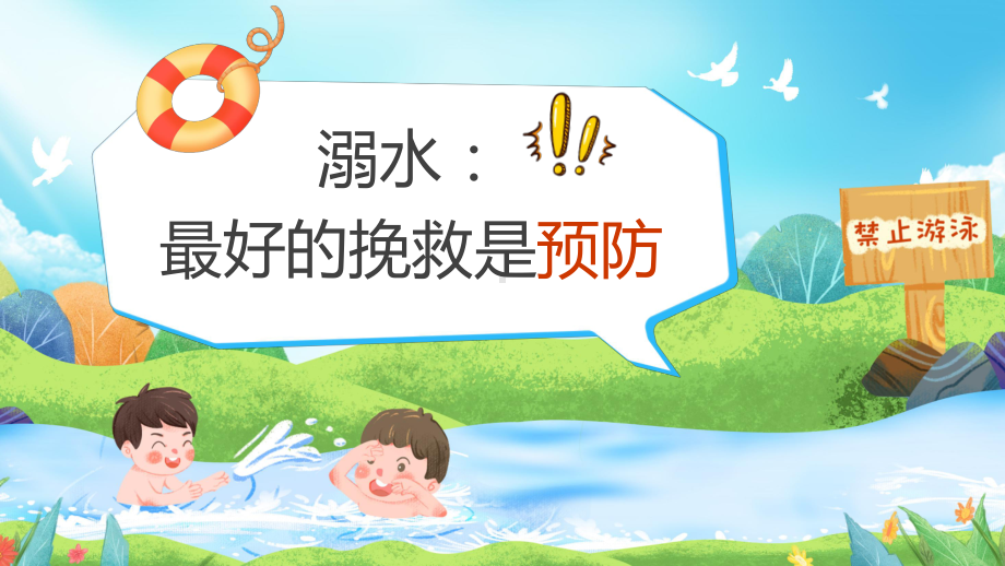 防溺水“六不准”安全常识需牢记科目（ppt）课件.pptx_第2页