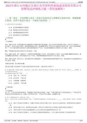 2023年浙江台州椒江区浙江化学原料药基地建设投资有限公司招聘笔试冲刺练习题（带答案解析）.pdf