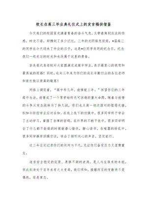 校长在高三毕业典礼仪式上的发言稿供借鉴.docx