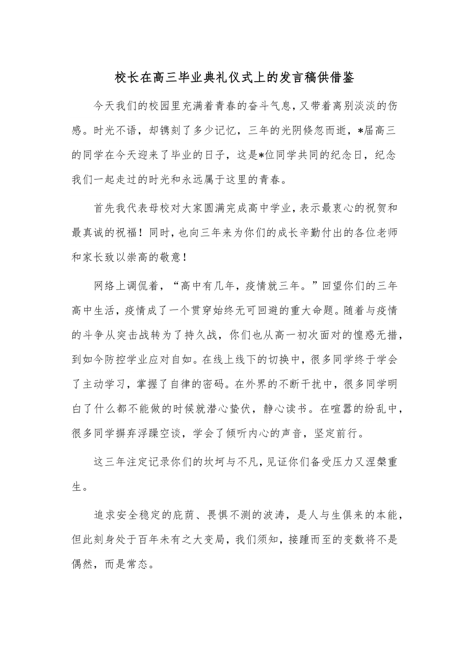 校长在高三毕业典礼仪式上的发言稿供借鉴.docx_第1页