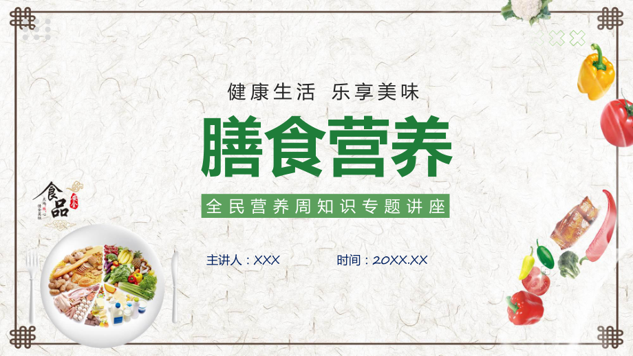 绿色卡通风膳食营养知识讲座科目（ppt）课件.pptx_第1页