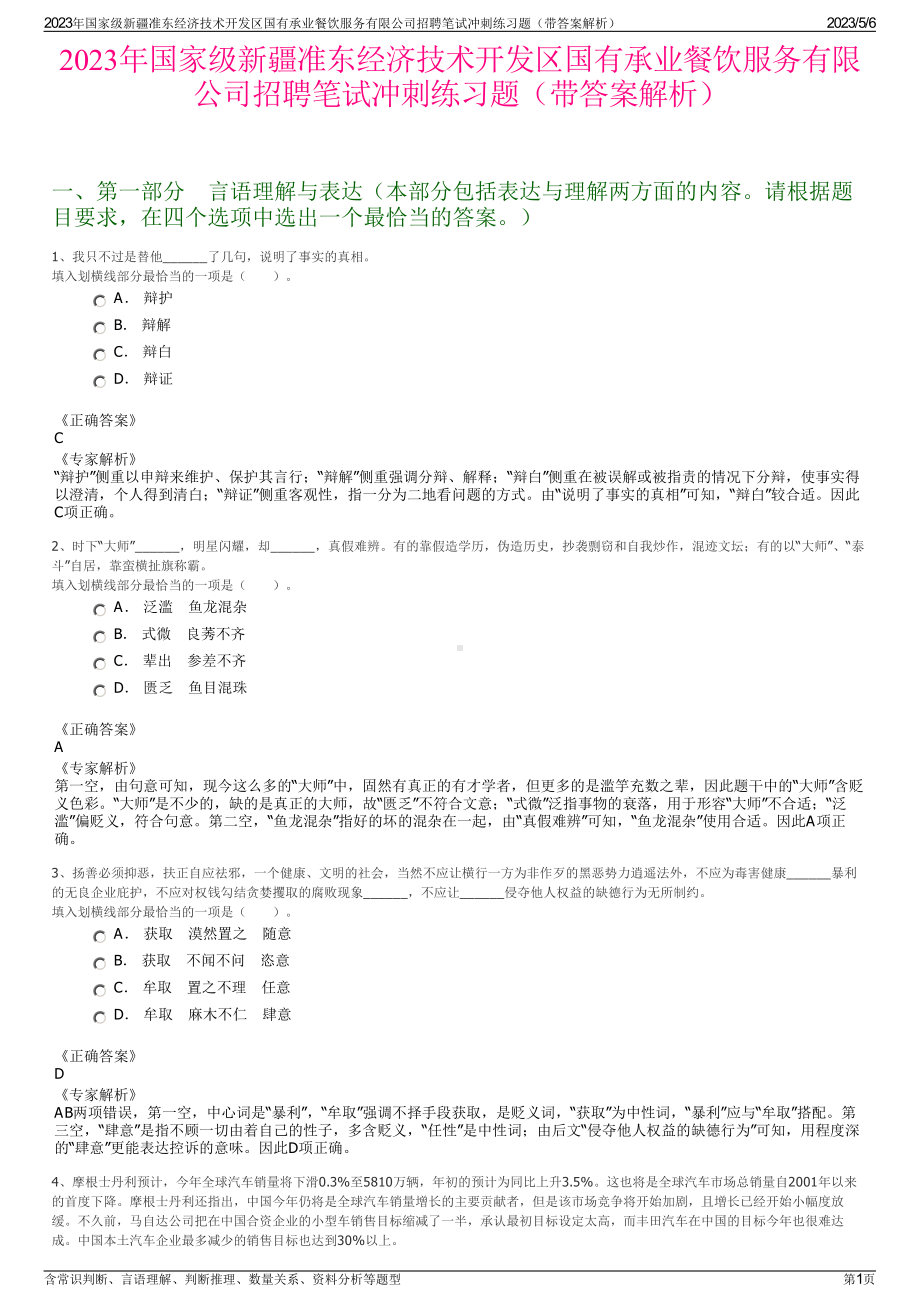 2023年国家级新疆准东经济技术开发区国有承业餐饮服务有限公司招聘笔试冲刺练习题（带答案解析）.pdf_第1页