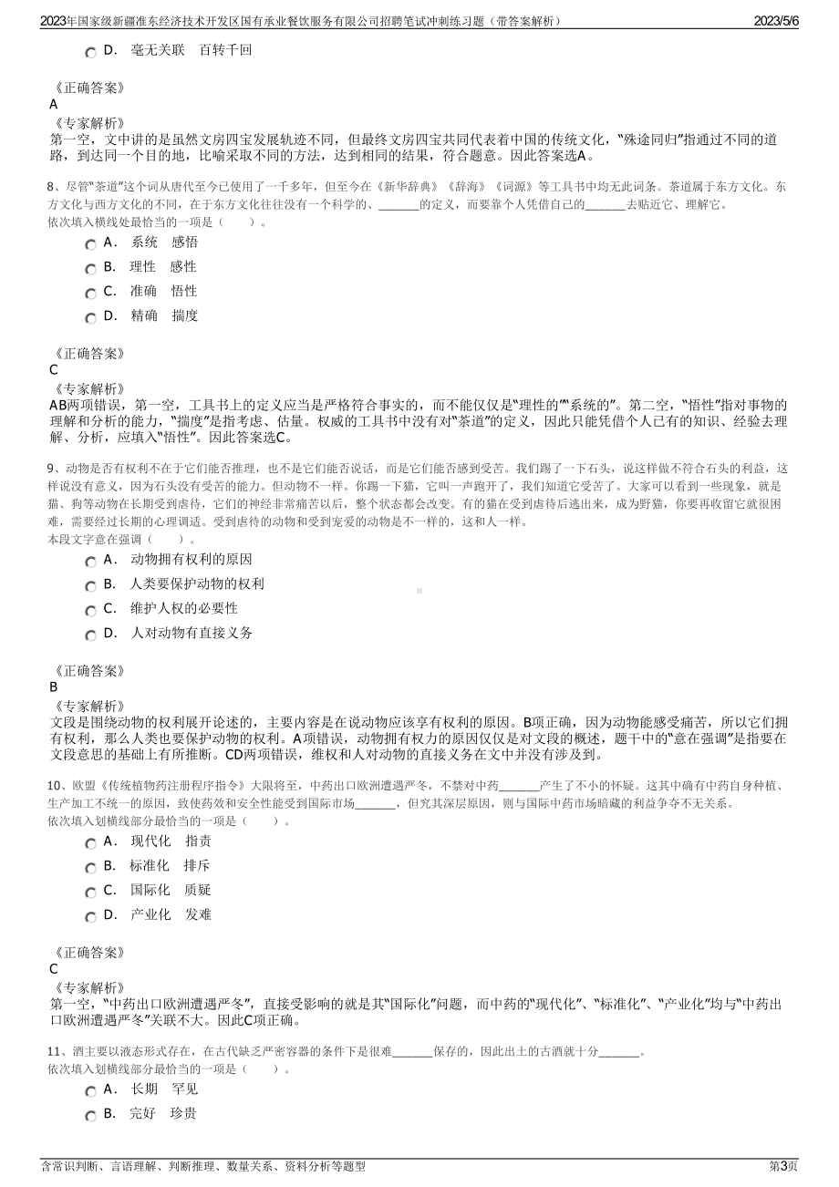 2023年国家级新疆准东经济技术开发区国有承业餐饮服务有限公司招聘笔试冲刺练习题（带答案解析）.pdf_第3页