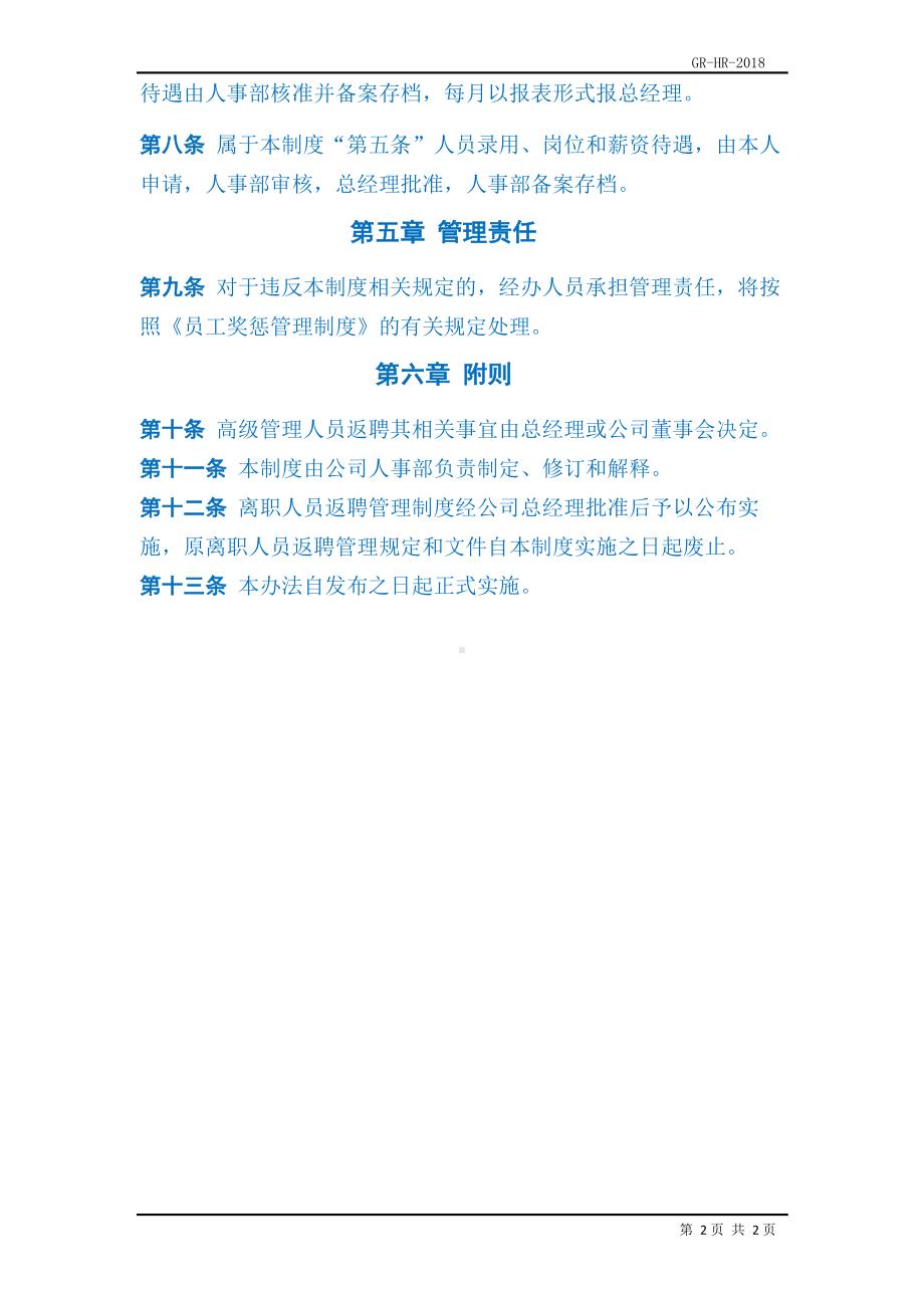 离职人员返聘管理制度Y.docx_第2页