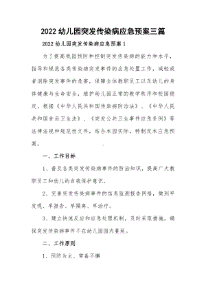 2022幼儿园突发传染病应急预案三篇.docx