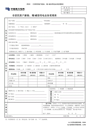 非居民客户新装、增减容用电业务受理表参考模板范本.doc