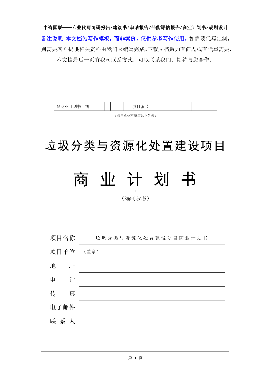 垃圾分类与资源化处置建设项目商业计划书写作模板-融资招商.doc_第2页