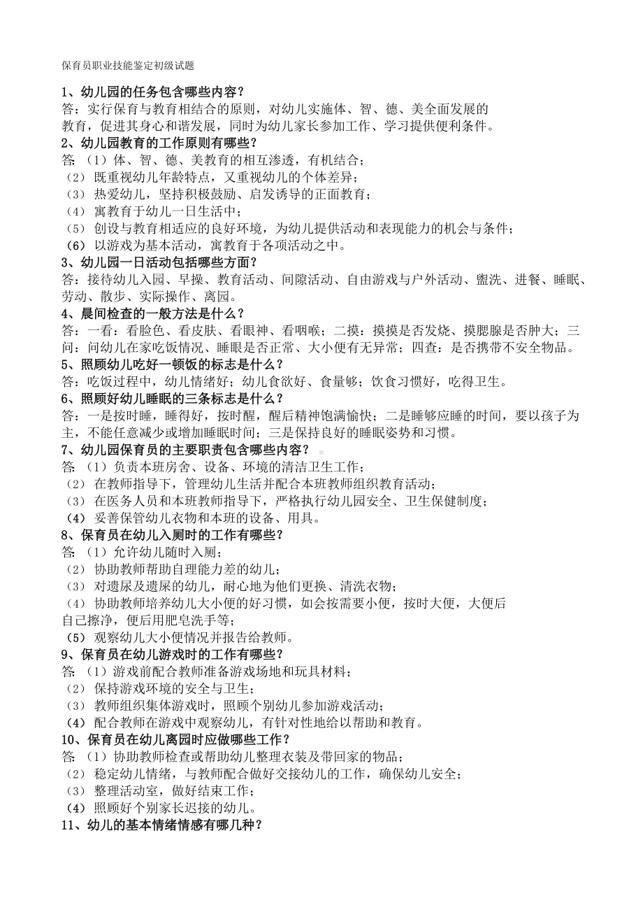 最新保育员职业技能鉴定初级试题.docx_第1页