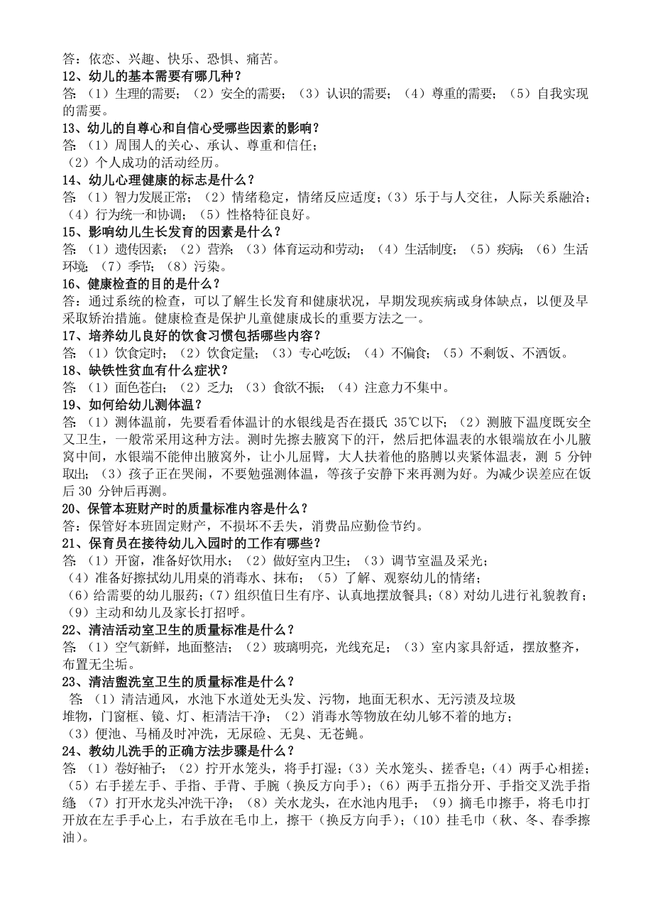 最新保育员职业技能鉴定初级试题.docx_第2页