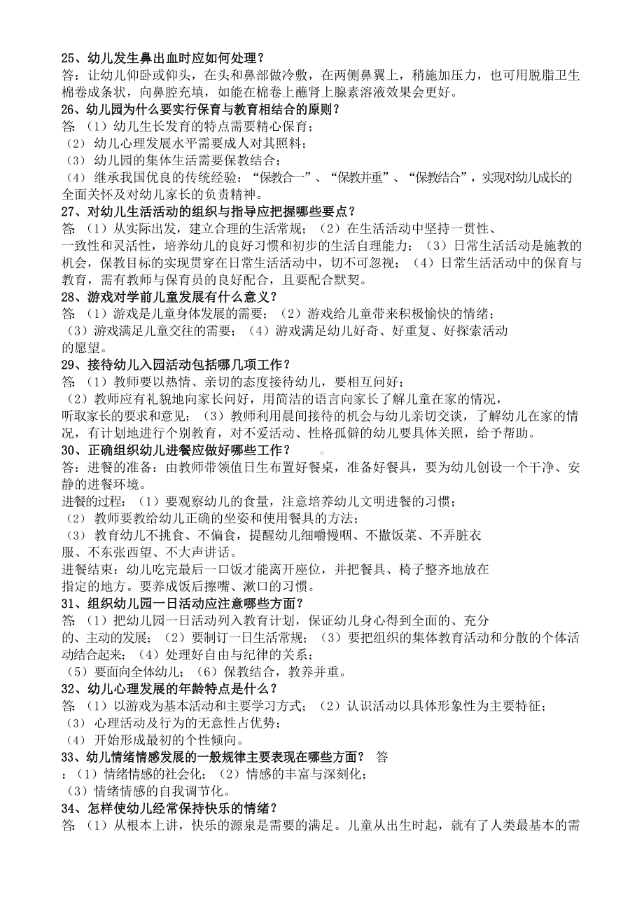 最新保育员职业技能鉴定初级试题.docx_第3页