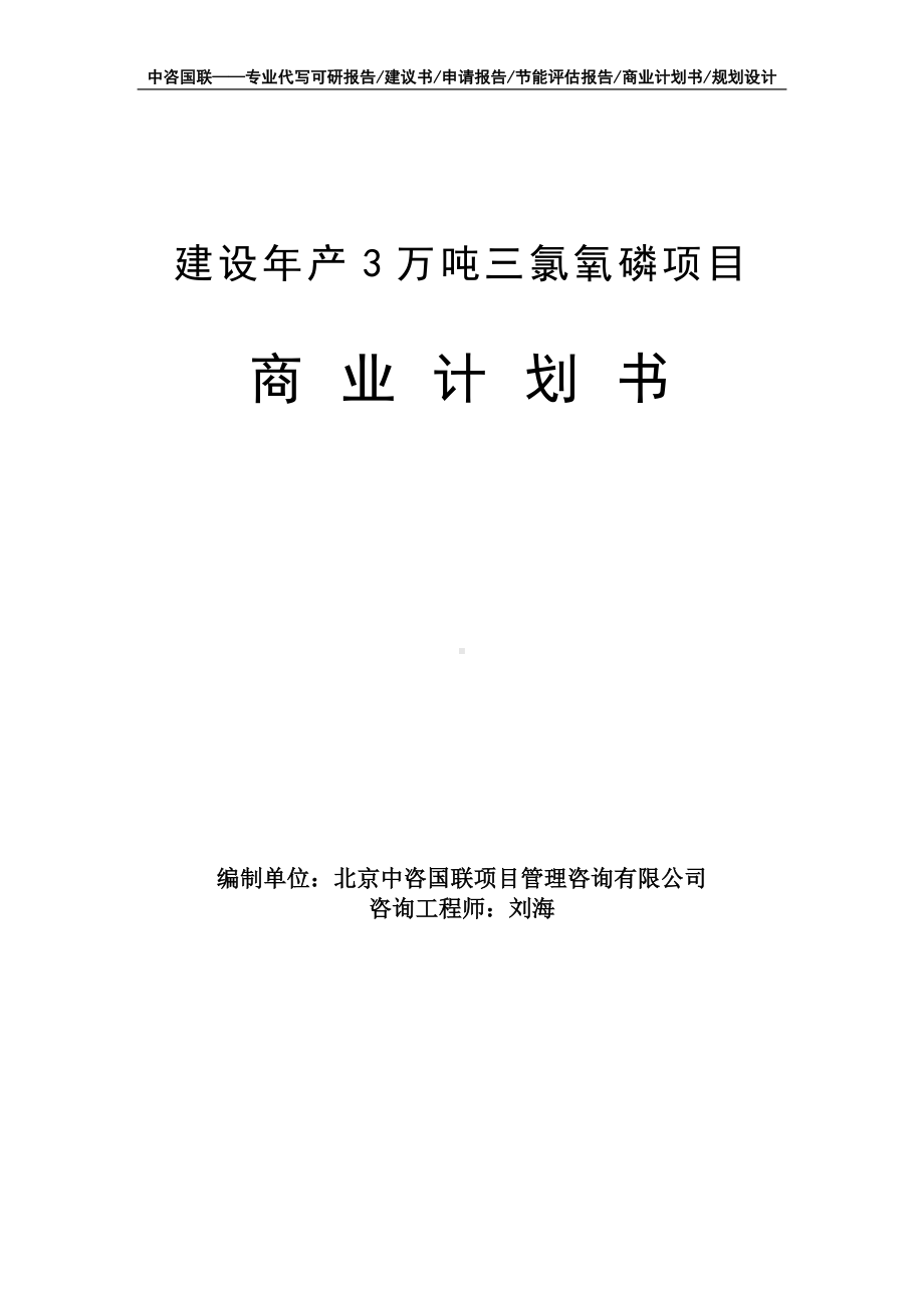 建设年产3万吨三氯氧磷项目商业计划书写作模板-融资招商.doc_第1页