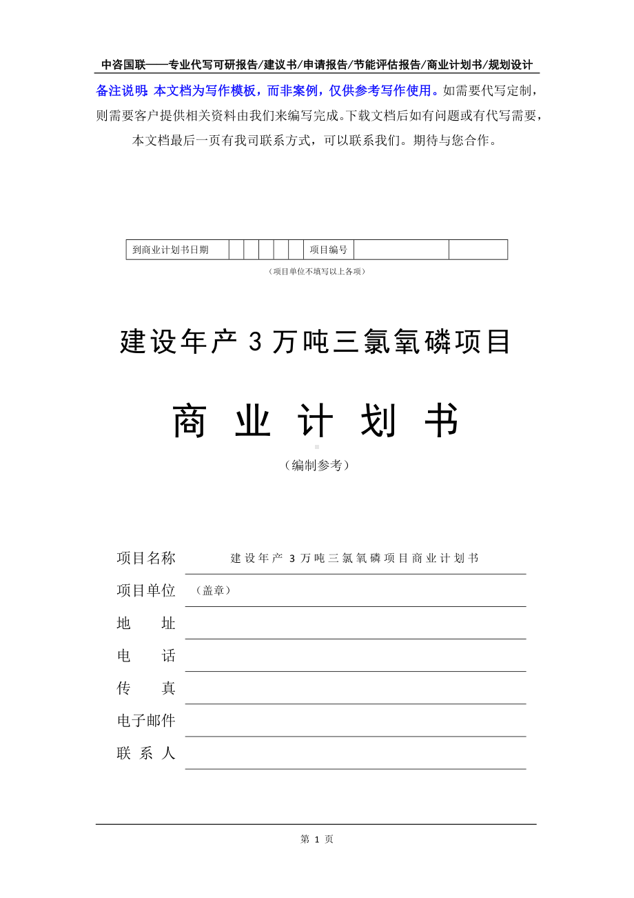 建设年产3万吨三氯氧磷项目商业计划书写作模板-融资招商.doc_第2页