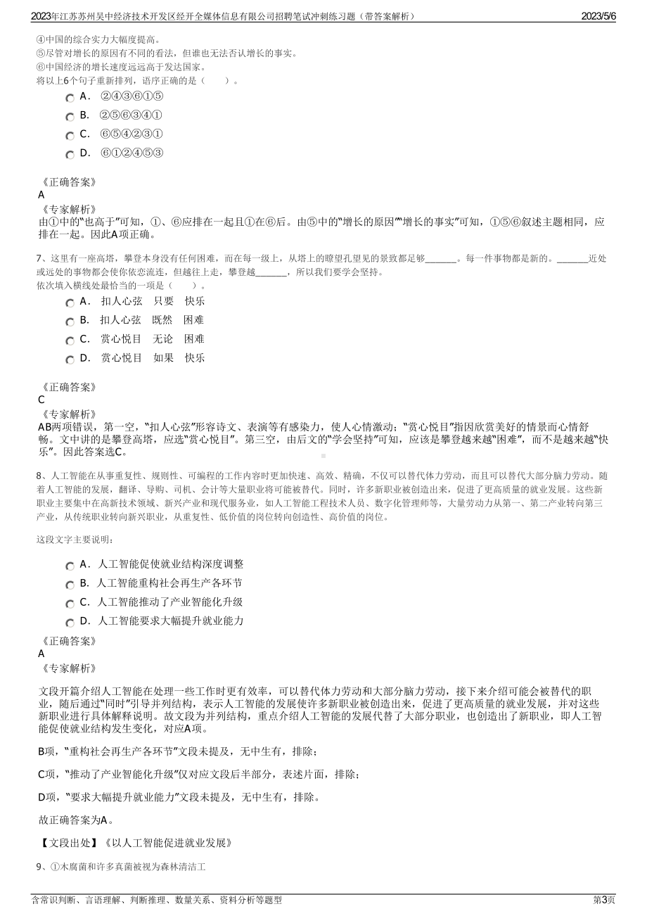 2023年江苏苏州吴中经济技术开发区经开全媒体信息有限公司招聘笔试冲刺练习题（带答案解析）.pdf_第3页