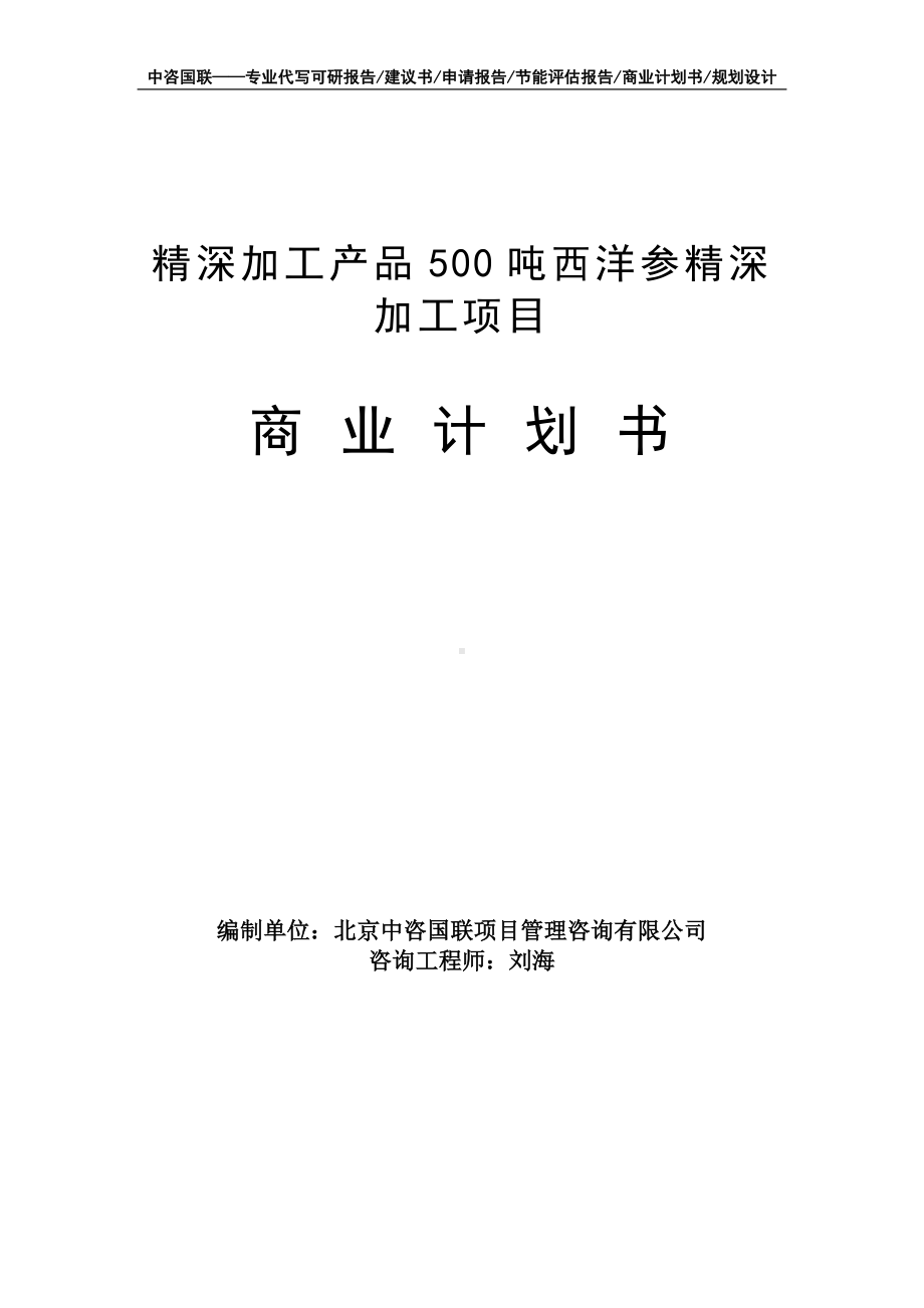 精深加工产品500吨西洋参精深加工项目商业计划书写作模板-融资招商.doc_第1页