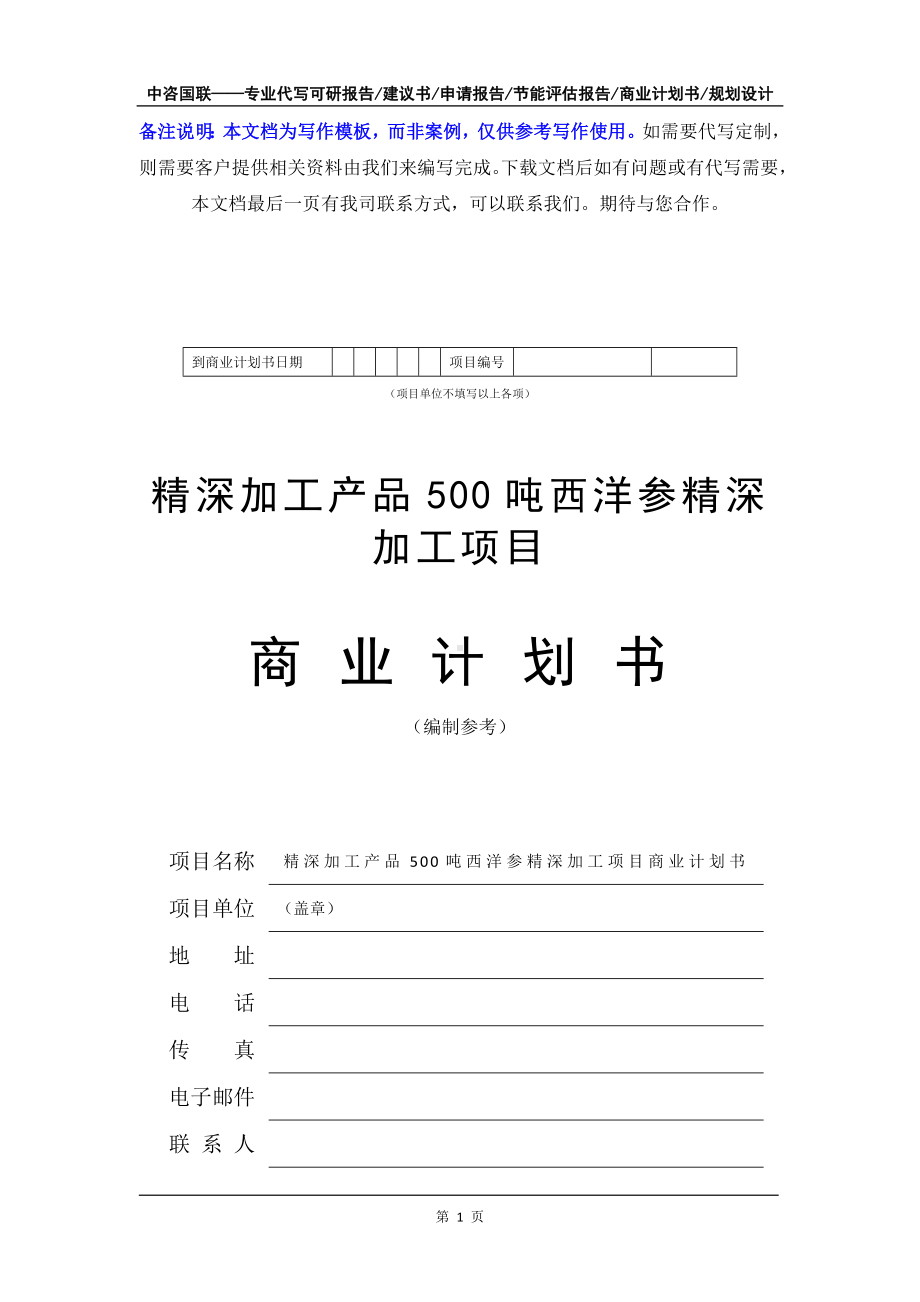 精深加工产品500吨西洋参精深加工项目商业计划书写作模板-融资招商.doc_第2页